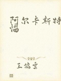 阿尔卡斯特的苦恼