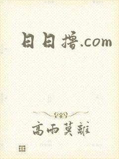 日日撸.com
