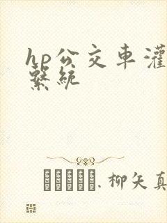 hp公交车灌溉系统