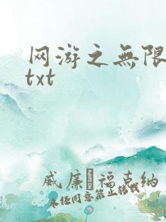 网游之无限秒杀txt