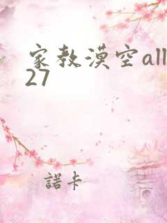 家教漠空all27