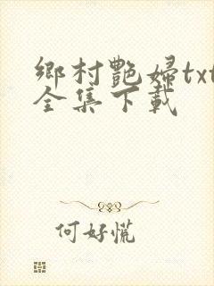 乡村艳妇txt全集下载