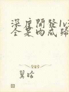 深度开发1v3全是肉成归