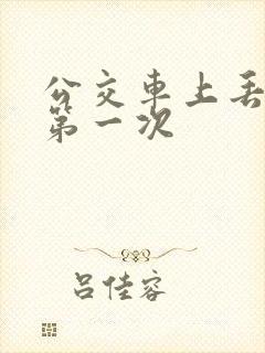 公交车上丢失了第一次