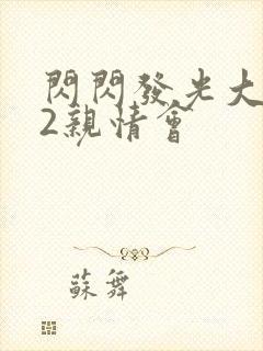 闪闪发光大团圆2亲情会