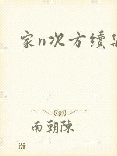家n次方续集