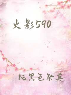 火影590