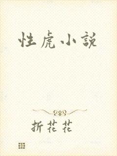 性虎小说