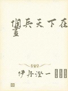 佣兵天下在线漫画