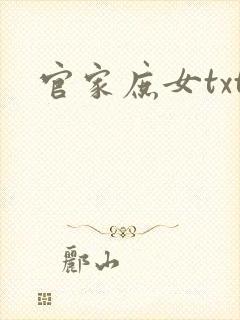 官家庶女txt