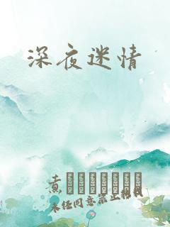 深夜迷情
