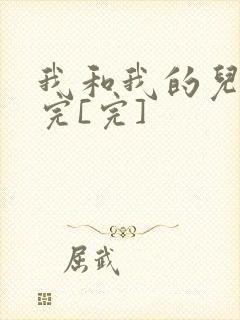 我和我的儿媳妇完[完]