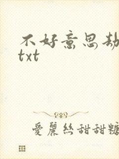 不好意思劫个色txt