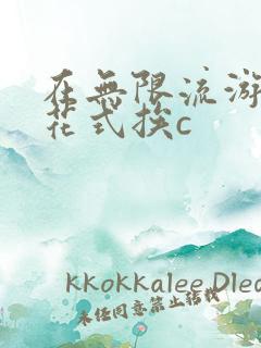 在无限流游戏里花式挨c