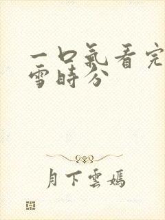 一口气看完在暴雪时分