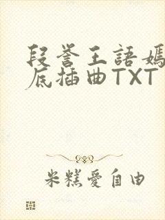 段誉王语嫣在井底插曲TXT