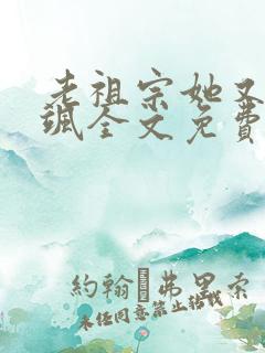 老祖宗她又美又飒全文免费阅读