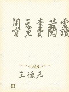 周天李若雪无弹窗免费阅读