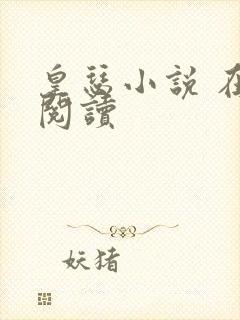 皇瑟小说 在线阅读