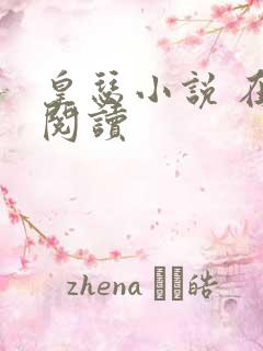 皇瑟小说 在线阅读