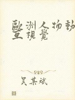 欧洲人物动物交互视觉