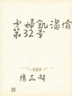 少妇饥渴偷公乱第32章