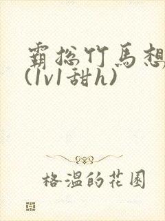 霸总竹马想啪我(1v1甜h)