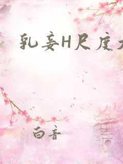 乳妾H尺度大H