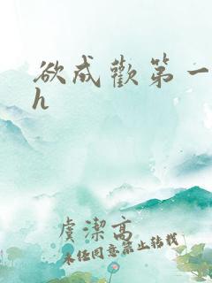 欲成欢第一部高h