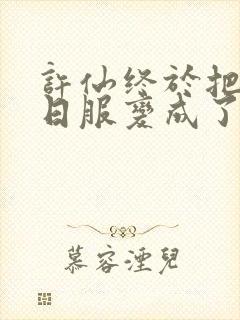 许仙终于把小青日服变成了