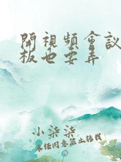 开视频会议时老板也要弄