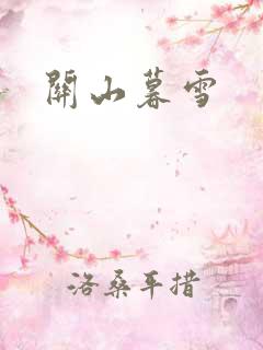 关山暮雪