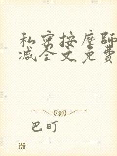 私密按摩师无删减全文免费阅读