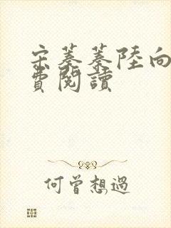 宋蓁蓁陆向恒免费阅读