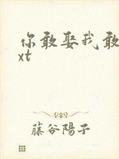 你敢娶我敢嫁txt