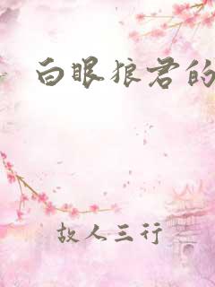 白眼狼君的作品