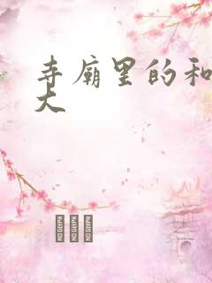 寺庙里的和尚好大