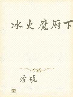 冰火魔厨下载