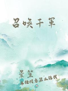 召唤千军