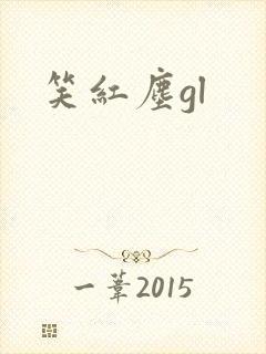 笑红尘gl