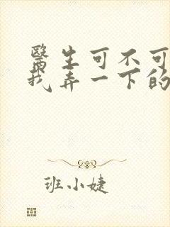 医生可不可以帮我弄一下的书