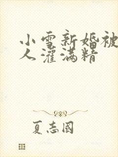 小雪新婚被全村人灌满精