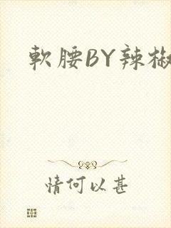 软腰BY辣椒椒