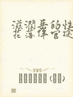 滋润岳的性饥渴花落伴官途