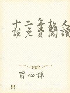 十二年故人戏小说免费阅读