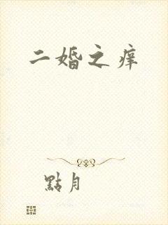 二婚之痒