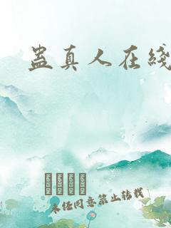 蛊真人在线阅读