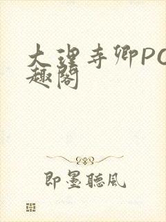 大理寺卿PO笔趣阁