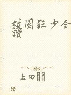 校园狂少全文阅读