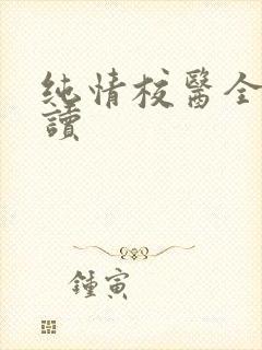 纯情校医全文阅读